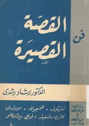 فن القصة القصيرة