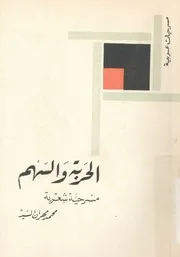 الحربة والسهم مسرحية شعرية فى ثلاثة فصول
