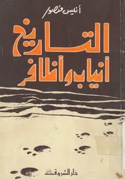 التاريخ انياب واظافر!