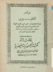 نوادر القليوبى