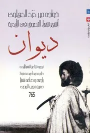 ديوان خواجه مير درد الدهلوى اشهر شعراء التصوف فى الاردية