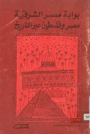 بوابة مصر الشرقية مصر وفلسطين عبر التاريخ
