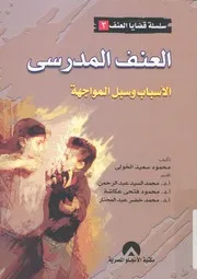 العنف المدرسى الاسباب وسبل المواجهة