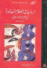 اساسيات العلوم المعاصرة فى التراث الاسلامى دراسات تاصيلية