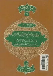 اخطاء المنهج الغربى الوافد فى العقائد والتاريخ والحضارة وال