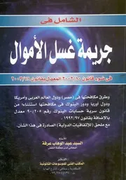 الشامل في جريمة غسل الأموال في ضوء قانون 80 2008 ا ا في