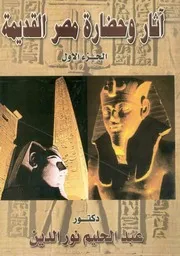 اثار وحضارة مصر القديمة