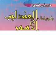 بانوراما العندليب الاسمر