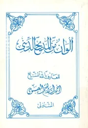 الوان من المديح الدينى