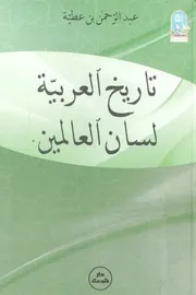 تاريخ العربية لسان العالمين