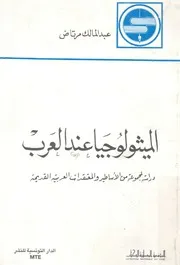 ميثولوجيا عند العرب درسة لمجموعة من الاساطير والمعت لقديمة