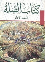 كتاب الصلة
