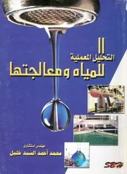 التحاليل المعملية للمياه ومعالجتها