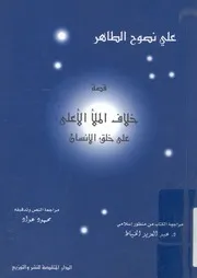 قصة خلاف الملأ الاعلى على خلق الانسان فى القران الكريم