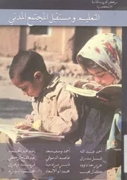 التعليم ومستقبل المجتمع المدنى فى مصر