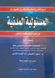 مرجع القاضى والمحامى والمتقاضى فى التعويض عن المس لمدنية