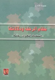 نظام الرحلة ودلالالتها السندباد البحرى عينة