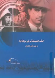 النقد السينمائى فى بريطانيا