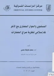 المسلمون والحوار الحضارى مع الاخر نقد اسلامى لنظري حضارات