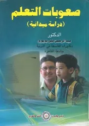 صعوبات التعلم دراسات ميدانية