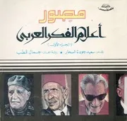 مصور اعلام الفكر العربى