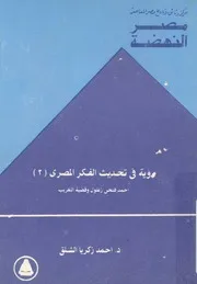 احمد فتحى زغلول وقضية التغريب