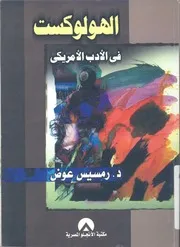 الهولوكست فى الادب الامريكى