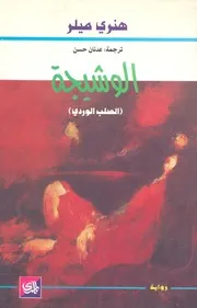 الوشيجة - (الصلب الوردى)