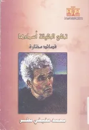 تخلع الخليقة اسماءها قصائد مختارة
