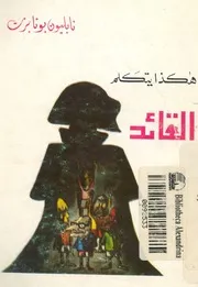 هكذا يتكلم القائد
