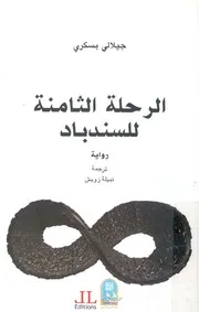 الرحلة الثامنة للسندباد b رواية