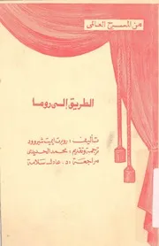الطريق الى روما