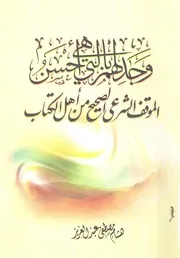 وجادلهم بالتى هى احسن الموقف الشرعى الصحيح من اهل الكتاب