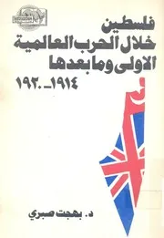 فلسطين خلال الحرب العالمية الاولى وما بعدها، 1914 1920