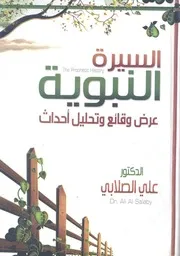 السيرة النبوية عرض وقائع وتحليل احداث
