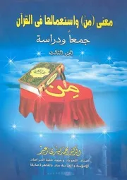 معنى من واستعمالها فى القران جمعا ودراسة