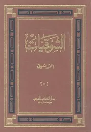 الشوقيات - شعر