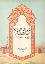 مع ابى العلاء فى رحلة حياته