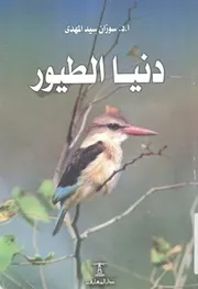 دنيا الطيور