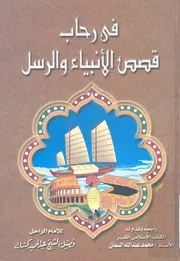 فى رحاب قصص الانبياء والرسل