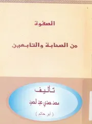 الصفوة من الصحابة والتابعين