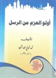 اولو العزم من الرسل