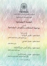 الخدمة الاجتماعية فى مواجهة المشكلات والظواهر الاجتماعية