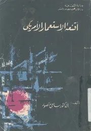 اقنعة الاستعمار الامريكى