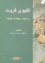 الكيوى زراعته، رعايته وانتاجه