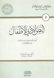 النص الادبى للاطفال اهدافه ومصادره وسماته رؤية اسلامية