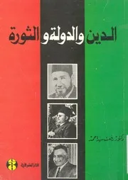 الدين والدولة والثورة
