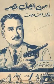من اجل مصر - البطل احمد عصمت