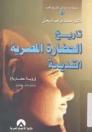 تاريخ الحضارة المصرية القديمة رؤية حضارية موضوعات مختارة