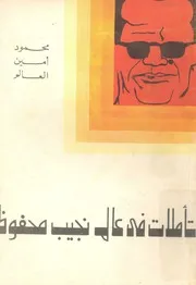 تأملات فى عالم نجيب محفوظ